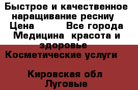 Быстрое и качественное наращивание ресниу › Цена ­ 200 - Все города Медицина, красота и здоровье » Косметические услуги   . Кировская обл.,Луговые д.